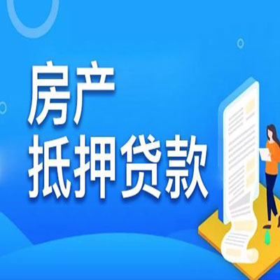 川汇​房产抵押贷款