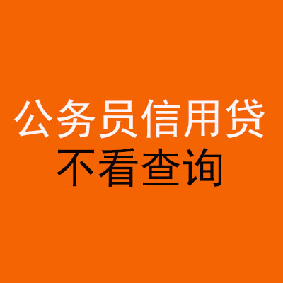 川汇公务员信用贷款