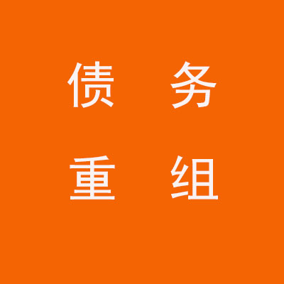 川汇个人债务重组优化