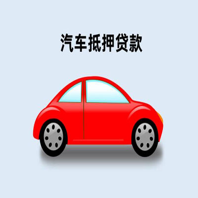 川汇车辆抵押贷款