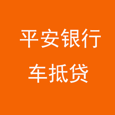 川汇平安银行车抵贷
