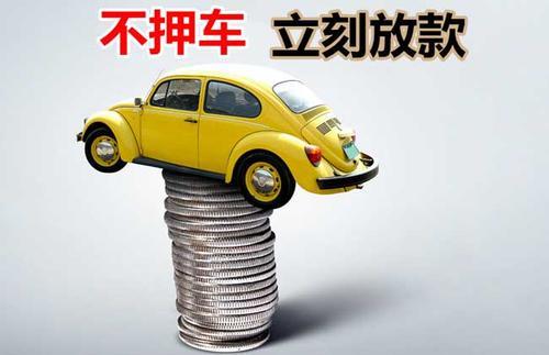 川汇押证不押车贷款看征信吗？押证不押车贷款公司哪家更便宜？