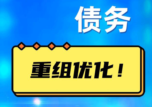 川汇债务重组正规平台：垫资结清贷款，风险和机遇并存 !